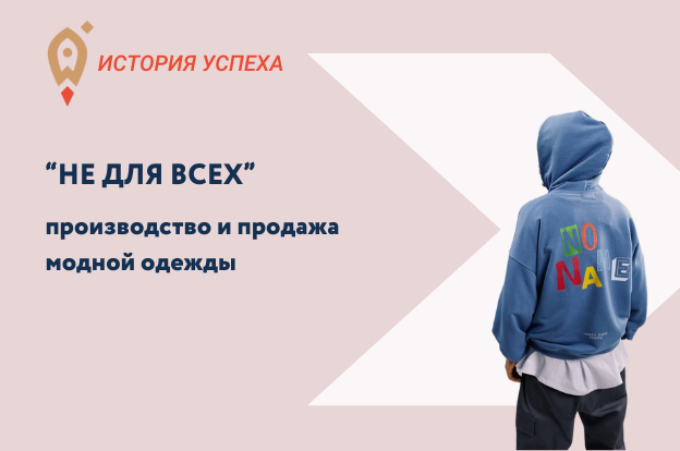 История успеха пермского бренда одежды "НЕ ДЛЯ ВСЕХ"